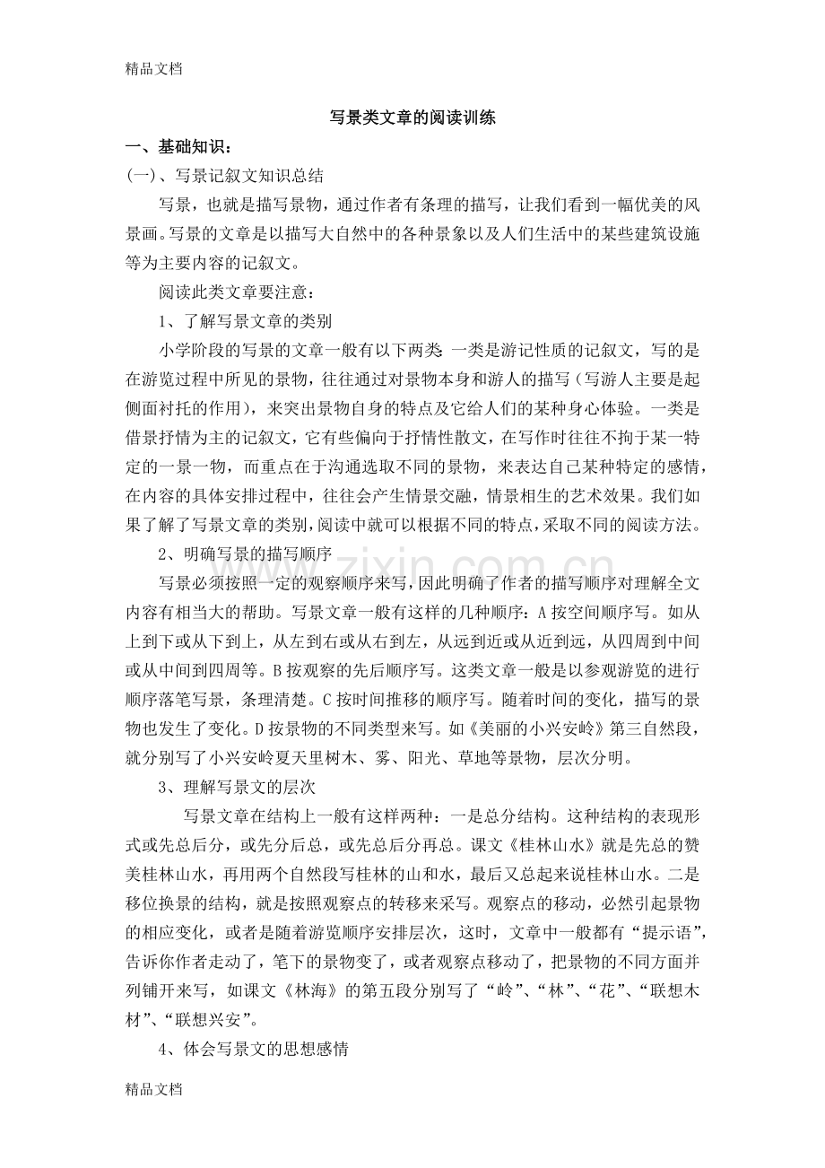 写景类文章的阅读训练含答案.docx_第1页