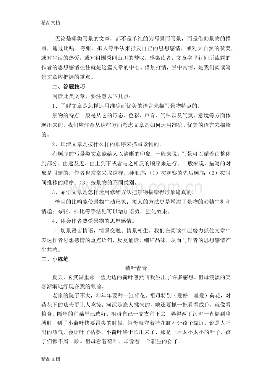 写景类文章的阅读训练含答案.docx_第2页