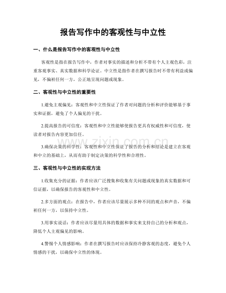 报告写作中的客观性与中立性.docx_第1页