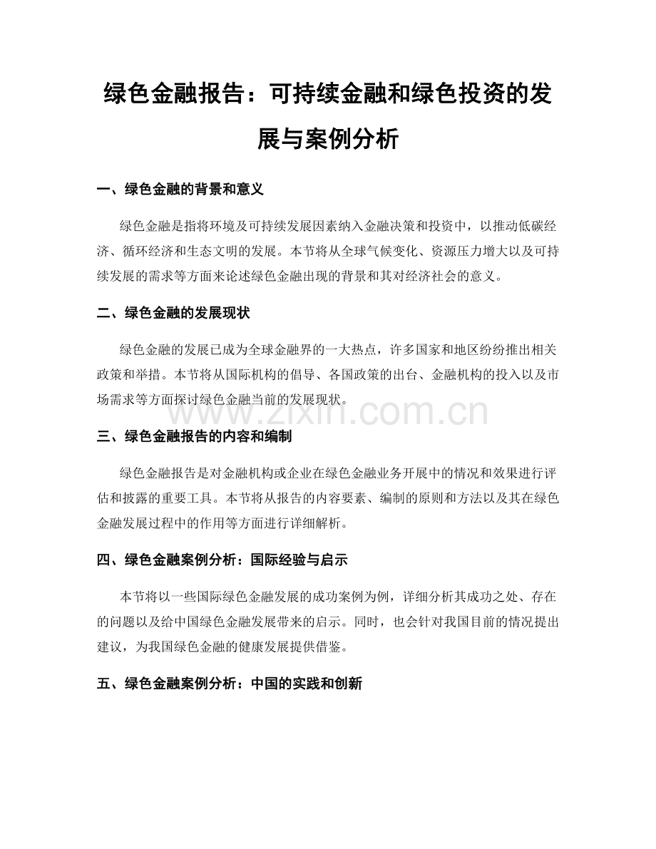 绿色金融报告：可持续金融和绿色投资的发展与案例分析.docx_第1页