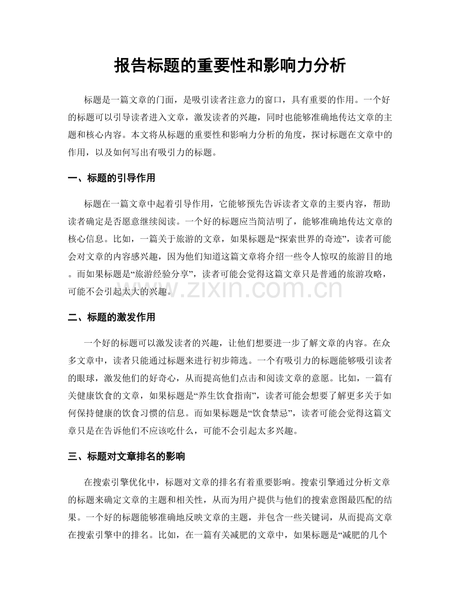 报告标题的重要性和影响力分析.docx_第1页