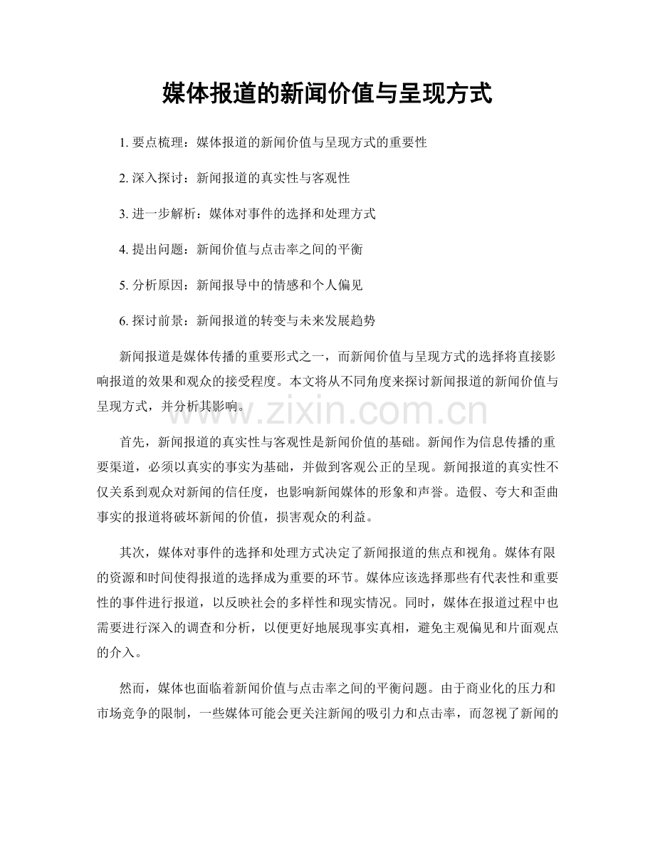 媒体报道的新闻价值与呈现方式.docx_第1页