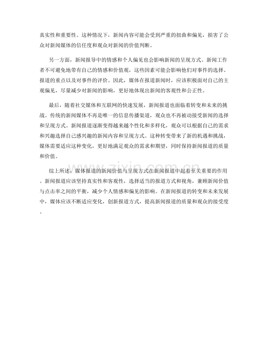 媒体报道的新闻价值与呈现方式.docx_第2页