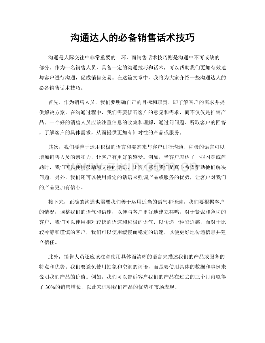 沟通达人的必备销售话术技巧.docx_第1页