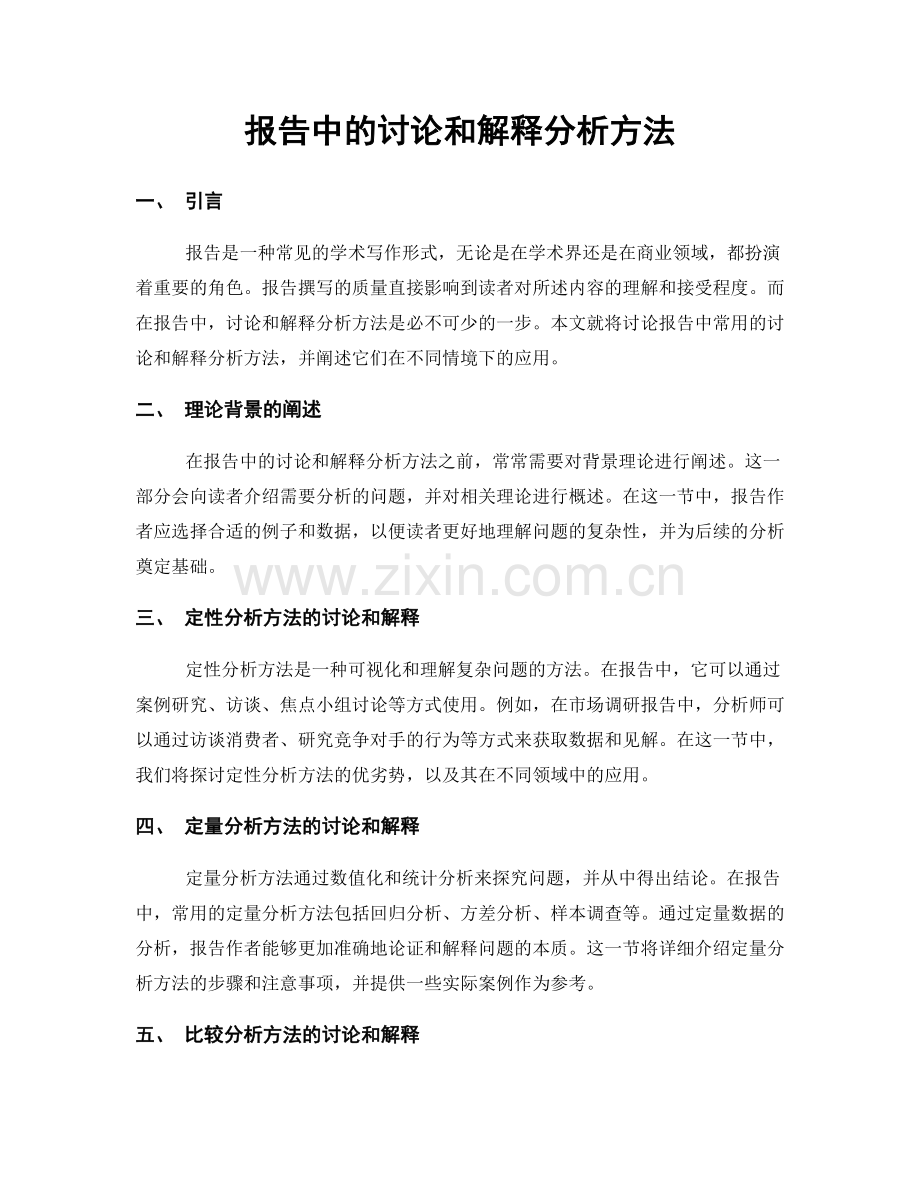 报告中的讨论和解释分析方法.docx_第1页