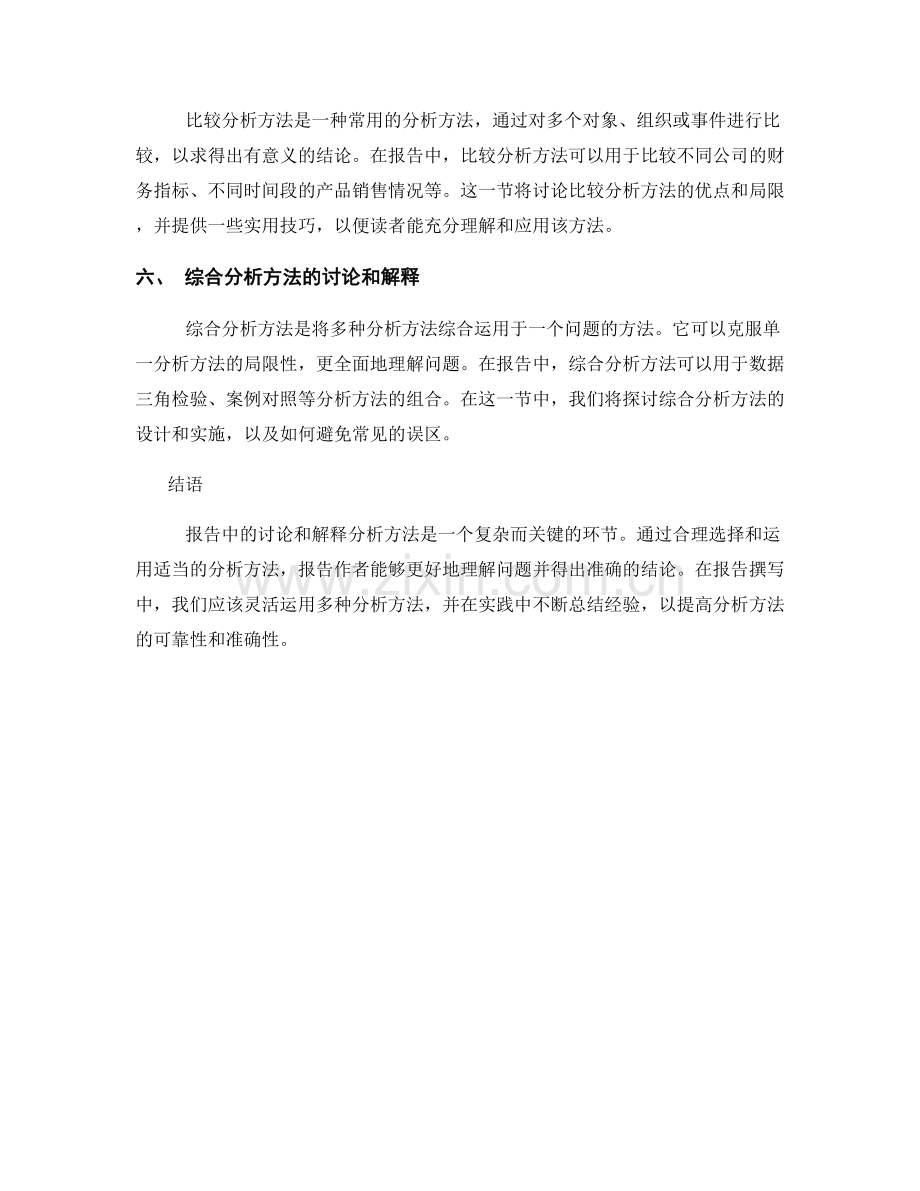 报告中的讨论和解释分析方法.docx_第2页