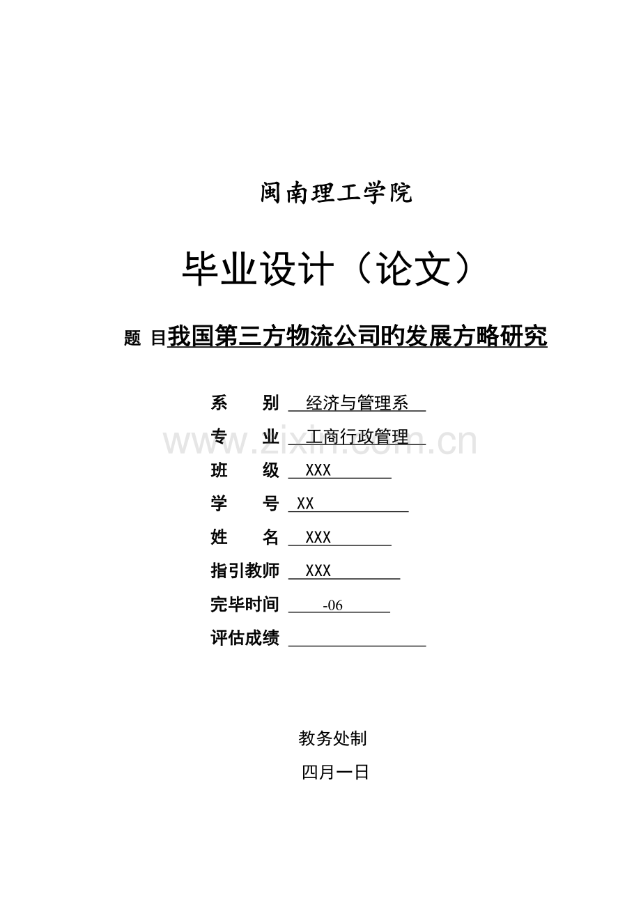 我国第三方物流企业的发展策略研究.doc_第1页