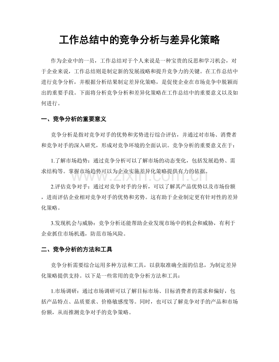 工作总结中的竞争分析与差异化策略.docx_第1页