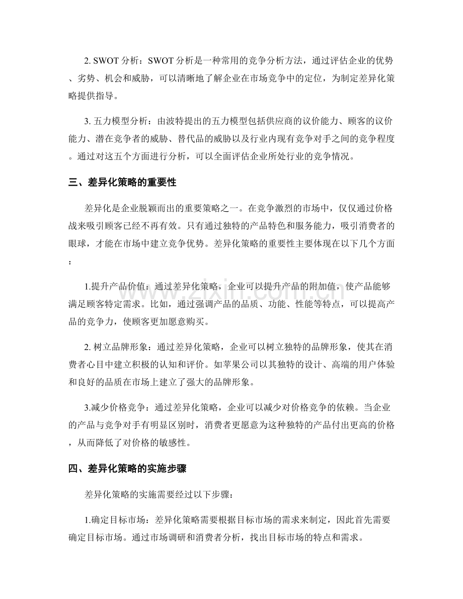 工作总结中的竞争分析与差异化策略.docx_第2页