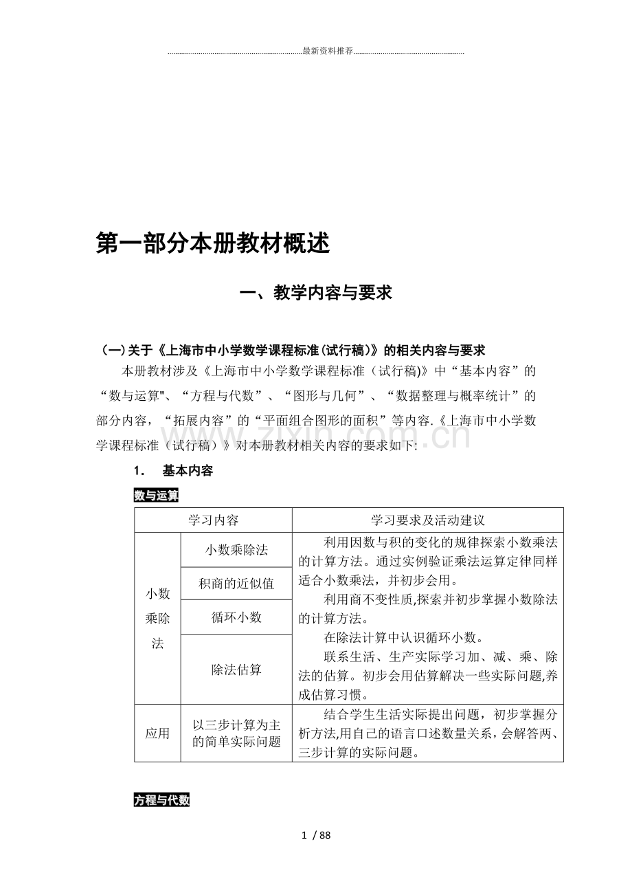 沪教版小学数学五年级第一学期第九册教参.doc_第1页