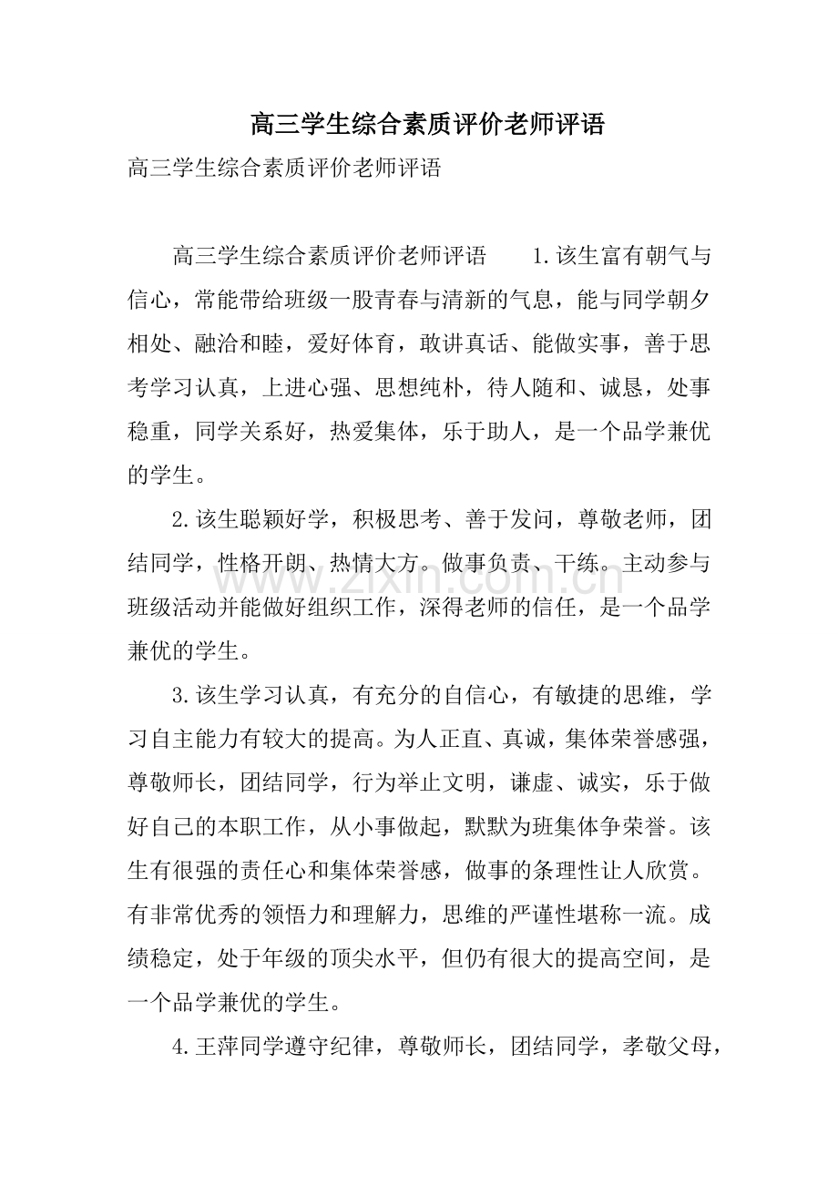 高三学生综合素质评价老师评语.doc_第1页