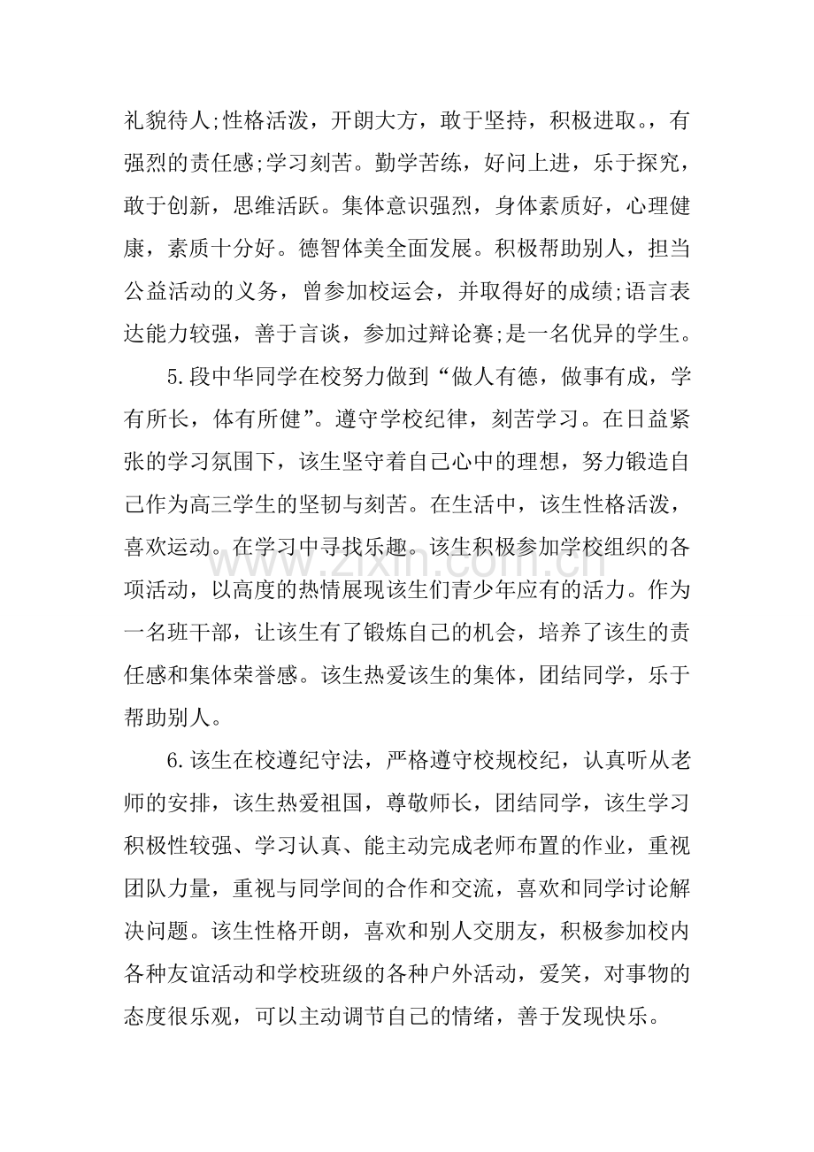 高三学生综合素质评价老师评语.doc_第2页