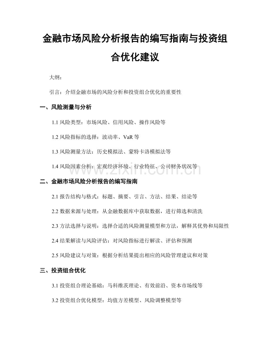 金融市场风险分析报告的编写指南与投资组合优化建议.docx_第1页