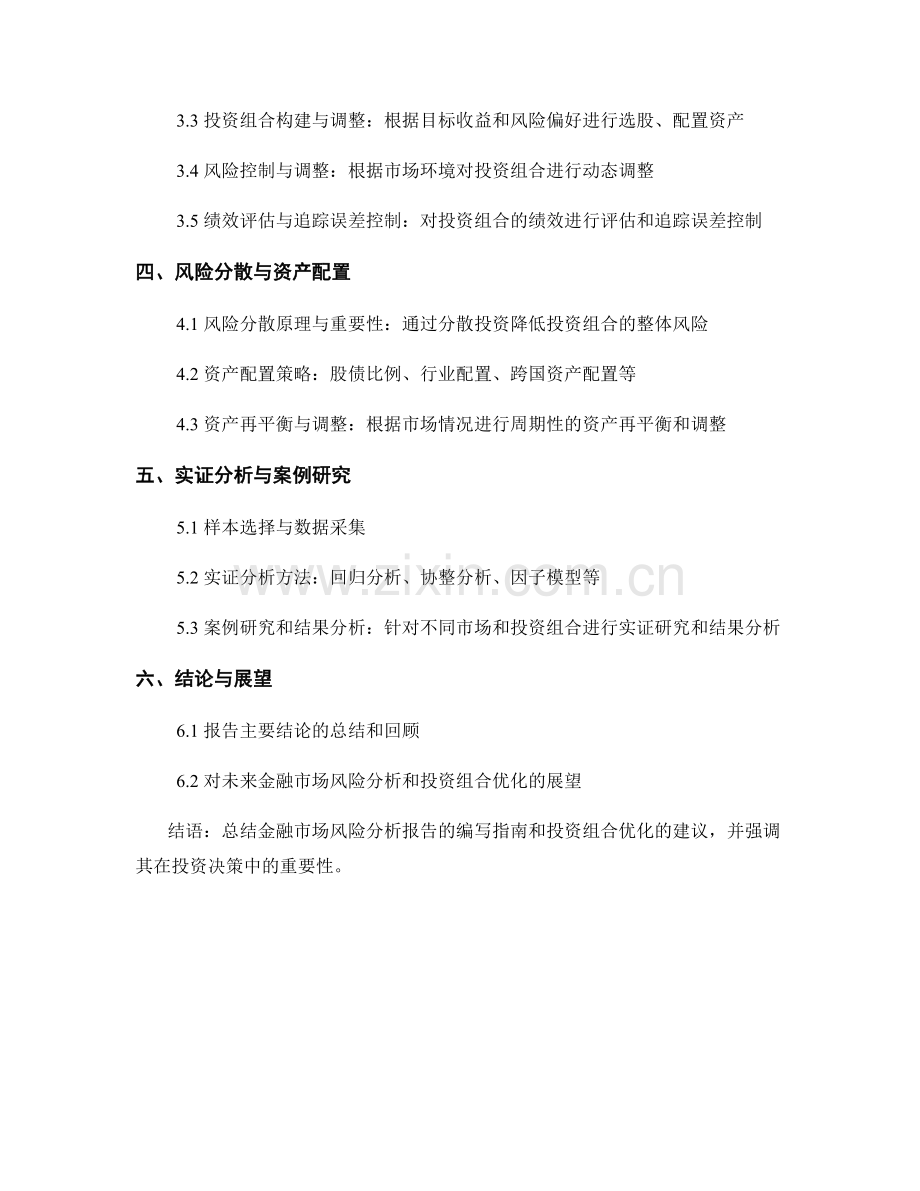 金融市场风险分析报告的编写指南与投资组合优化建议.docx_第2页