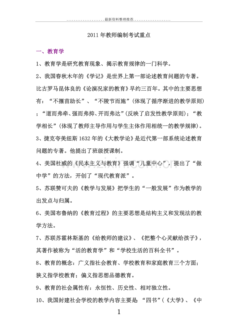 教师编制考试资料.doc_第1页