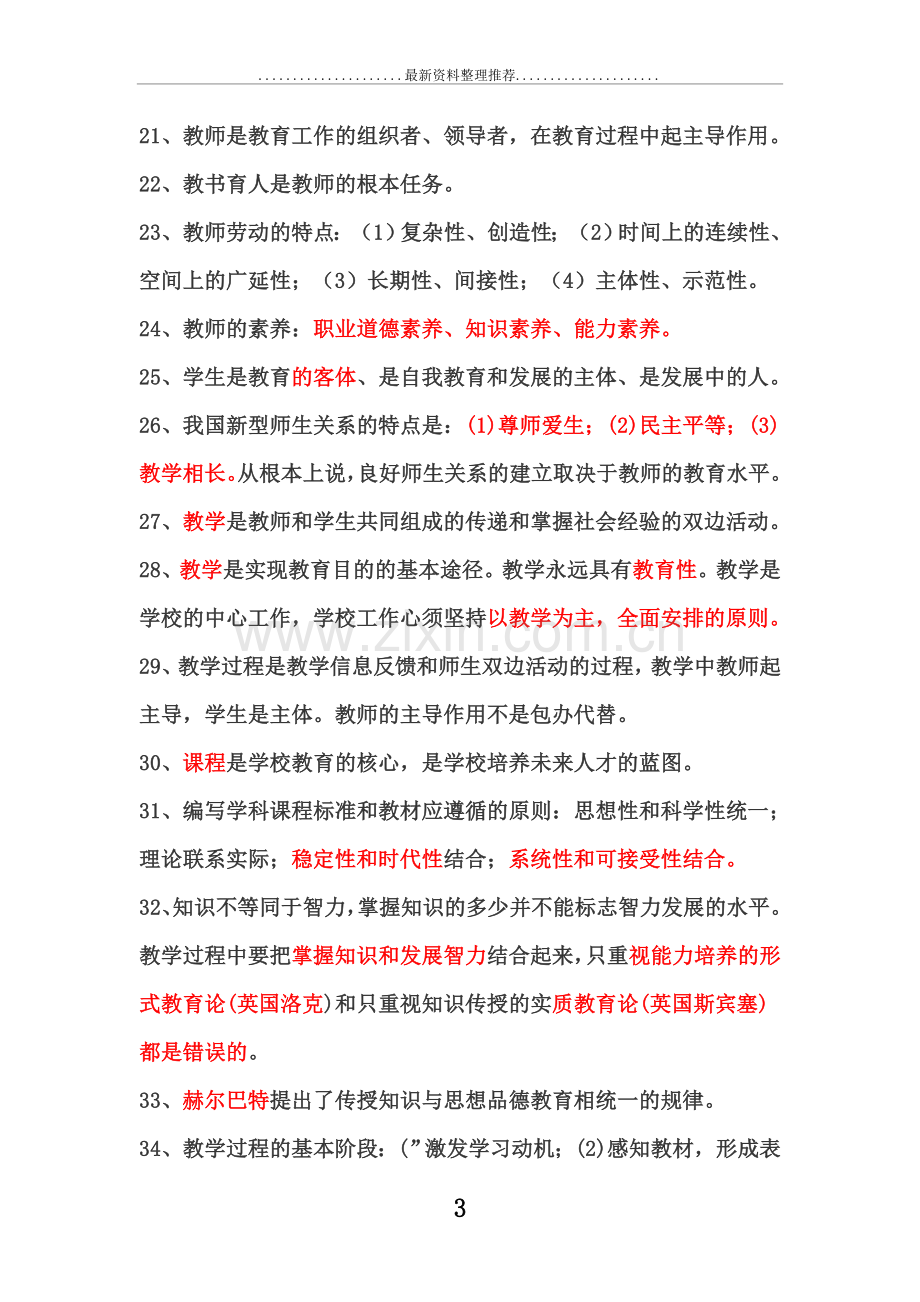 教师编制考试资料.doc_第3页