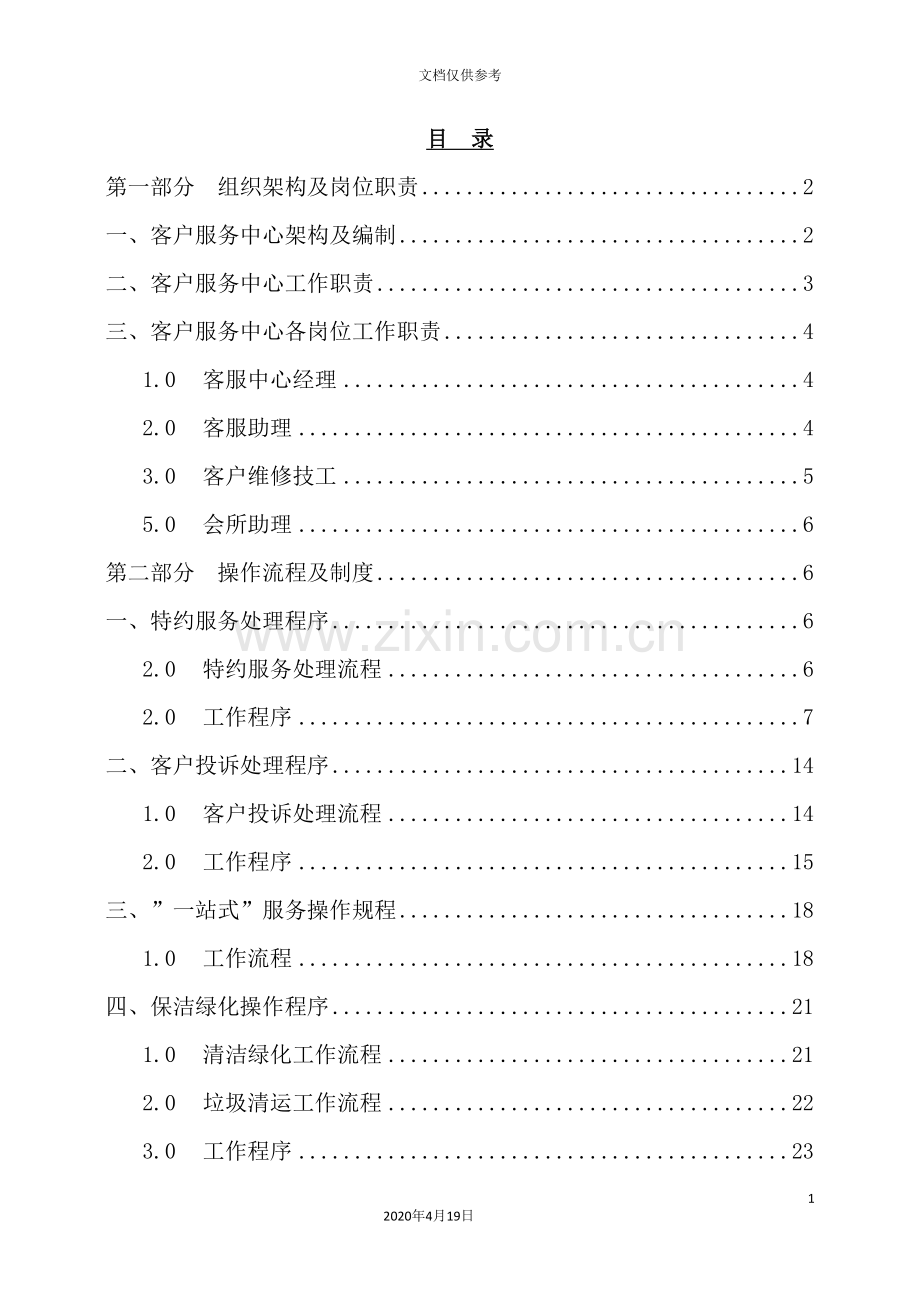 戴德梁行重庆鲁能星城客户服务中心操作手册.doc_第3页