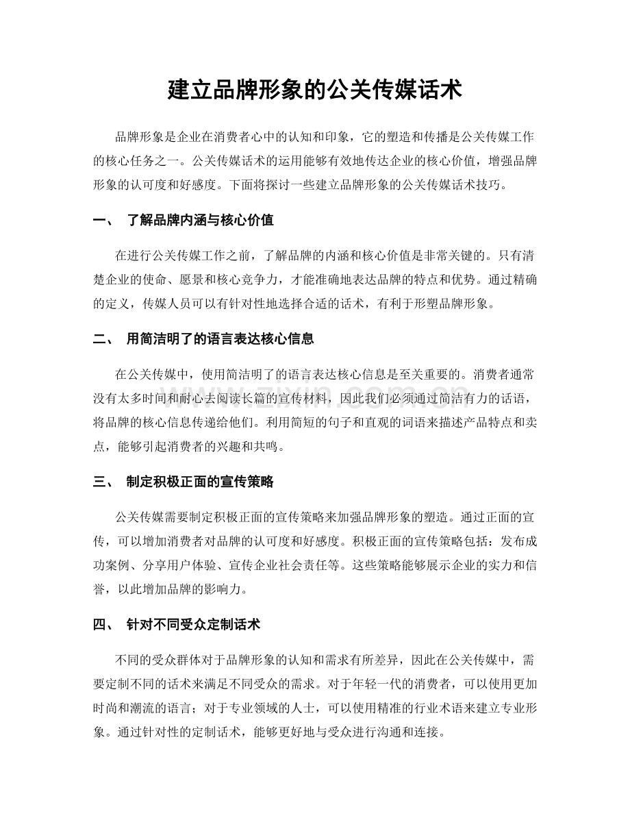 建立品牌形象的公关传媒话术.docx_第1页