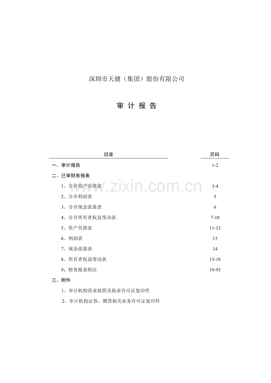 深圳市天健(集团)股份有限公司审计报告.doc_第1页