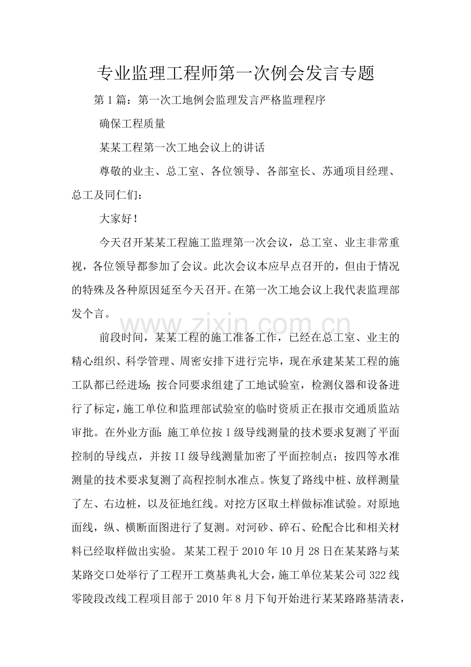 专业监理工程师第一次例会发言专题.doc_第1页