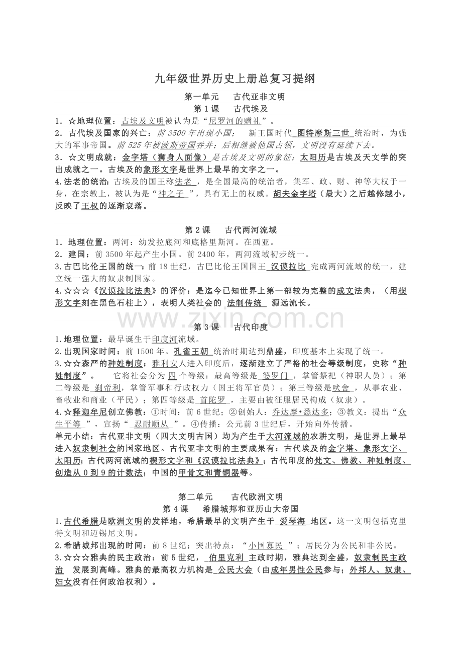 2018年人教部编版历史九年级上册复习提纲.doc_第1页