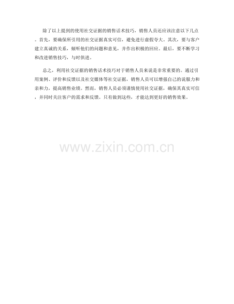 利用社交证据的销售话术技巧.docx_第2页