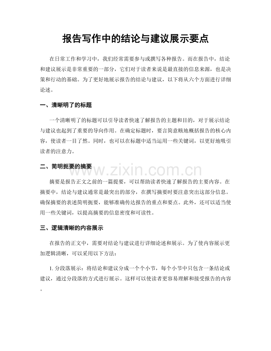 报告写作中的结论与建议展示要点.docx_第1页