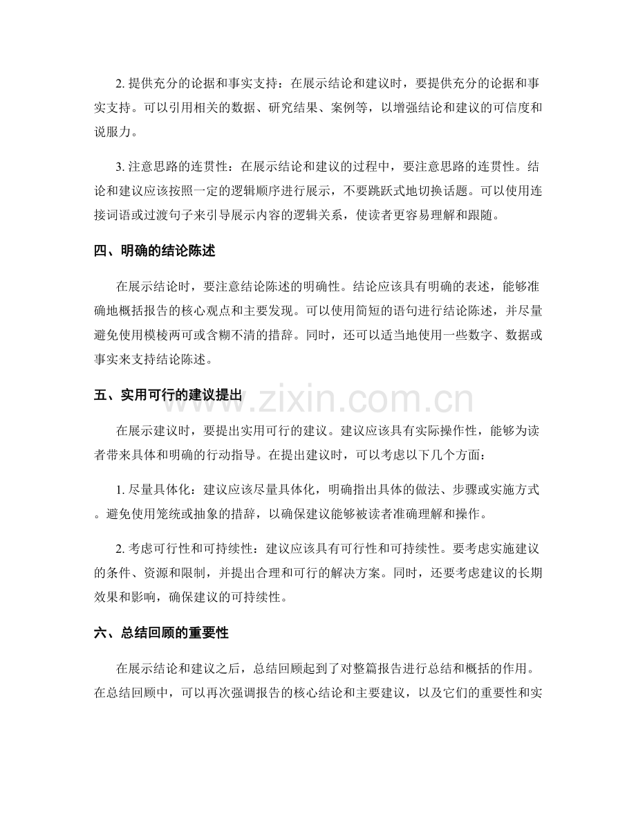 报告写作中的结论与建议展示要点.docx_第2页