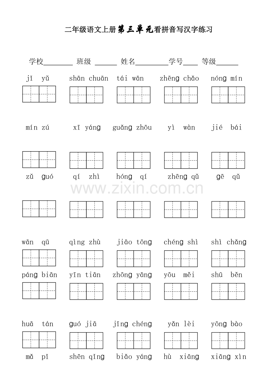 人教版二年级语文上册1-3看拼音写词语.doc_第3页