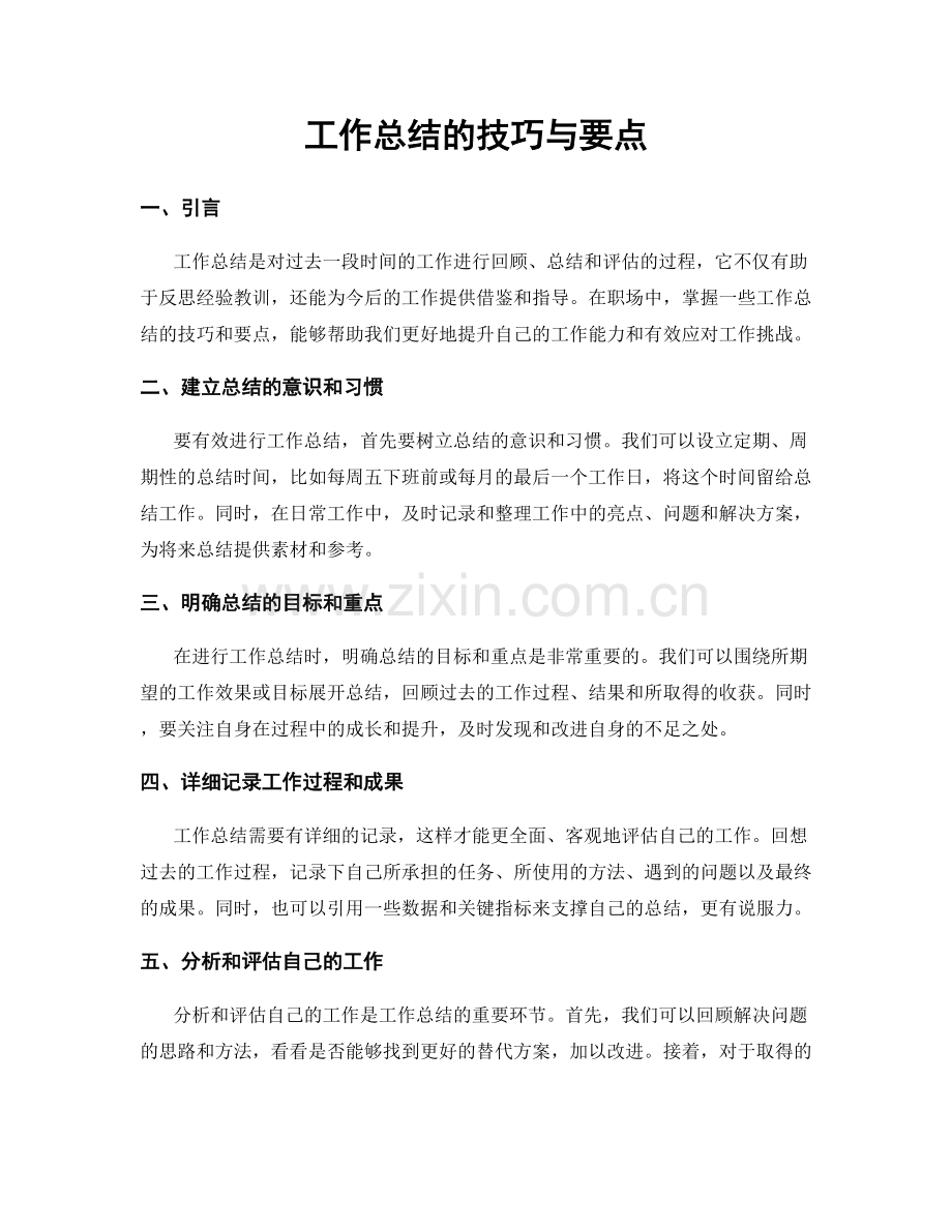 工作总结的技巧与要点.docx_第1页