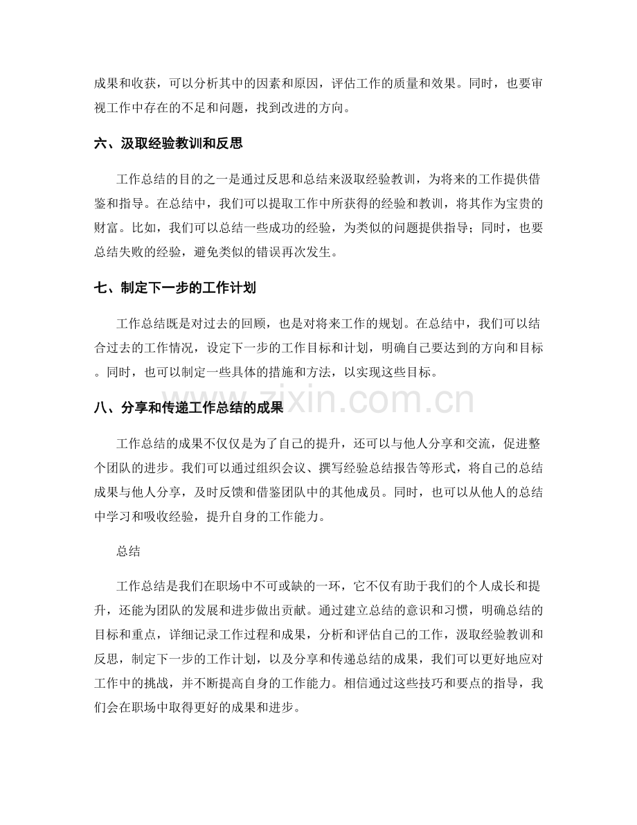 工作总结的技巧与要点.docx_第2页