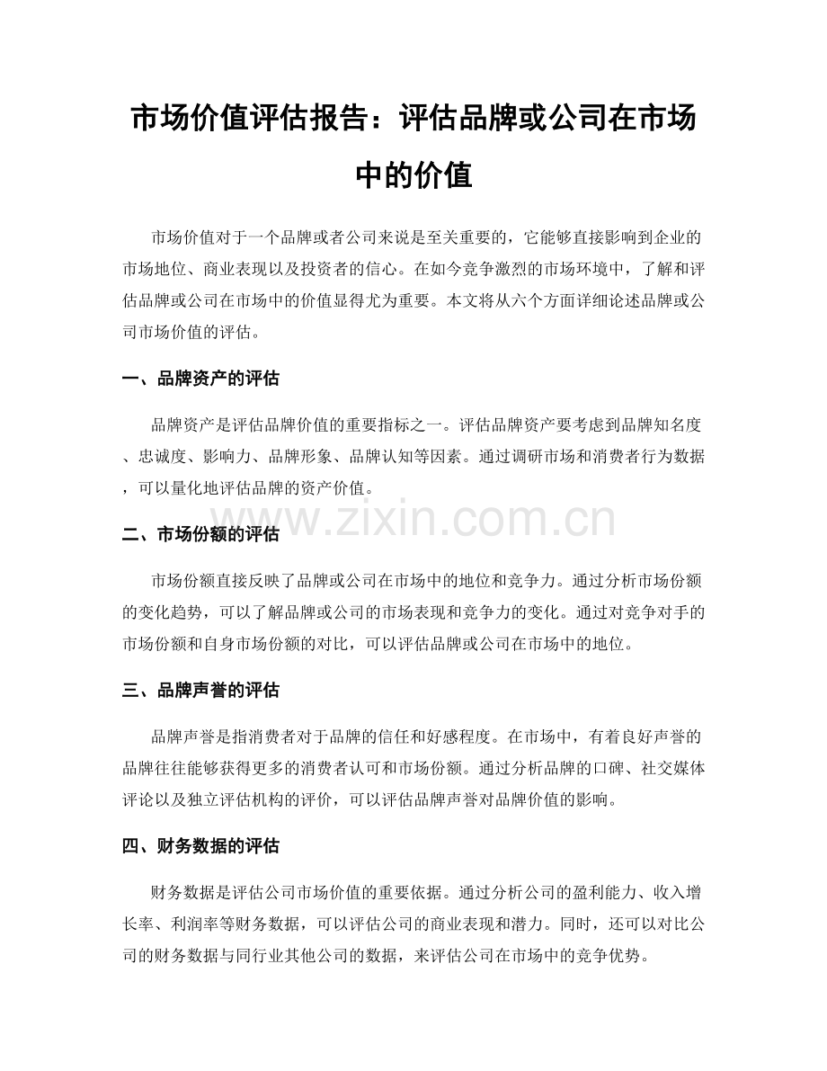 市场价值评估报告：评估品牌或公司在市场中的价值.docx_第1页