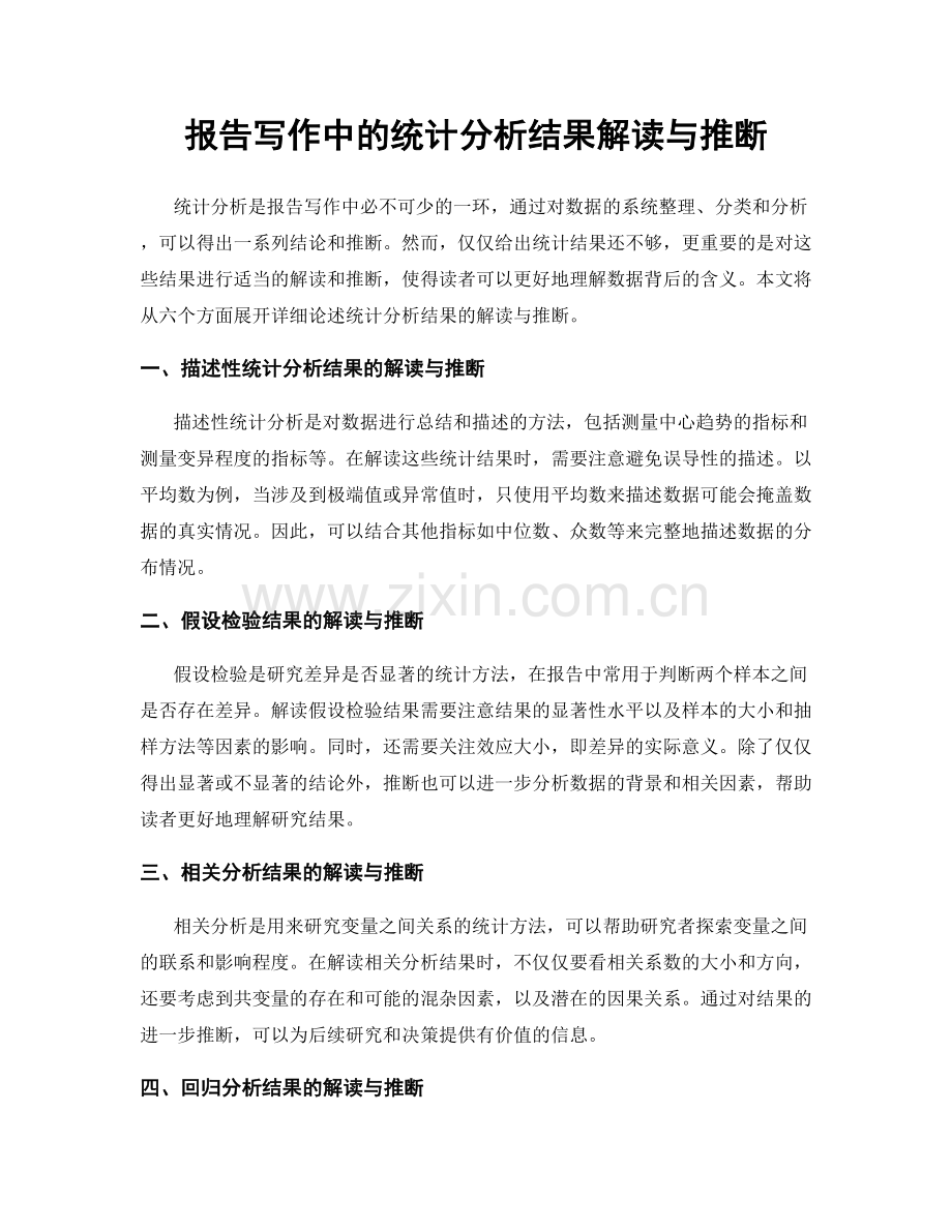 报告写作中的统计分析结果解读与推断.docx_第1页