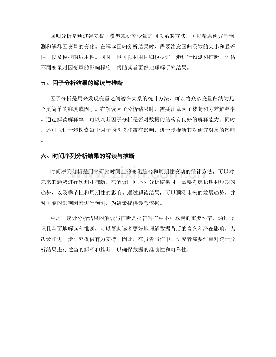 报告写作中的统计分析结果解读与推断.docx_第2页