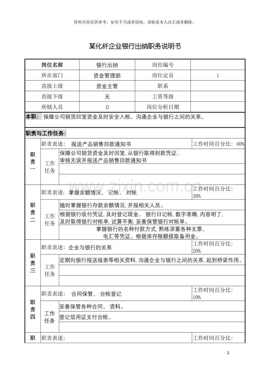 化纤企业银行出纳职务说明书.doc_第2页