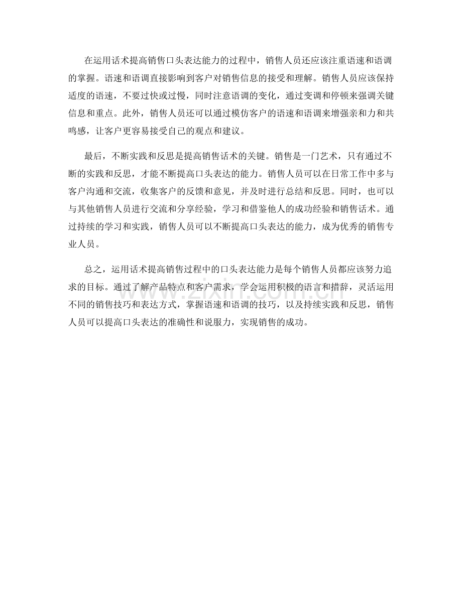 运用话术提高销售过程中的口头表达能力.docx_第2页