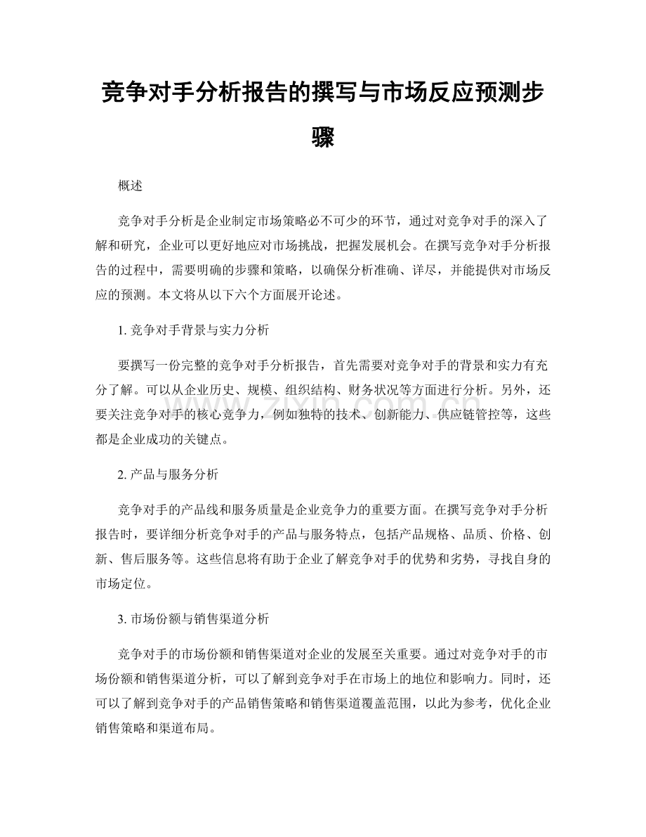 竞争对手分析报告的撰写与市场反应预测步骤.docx_第1页