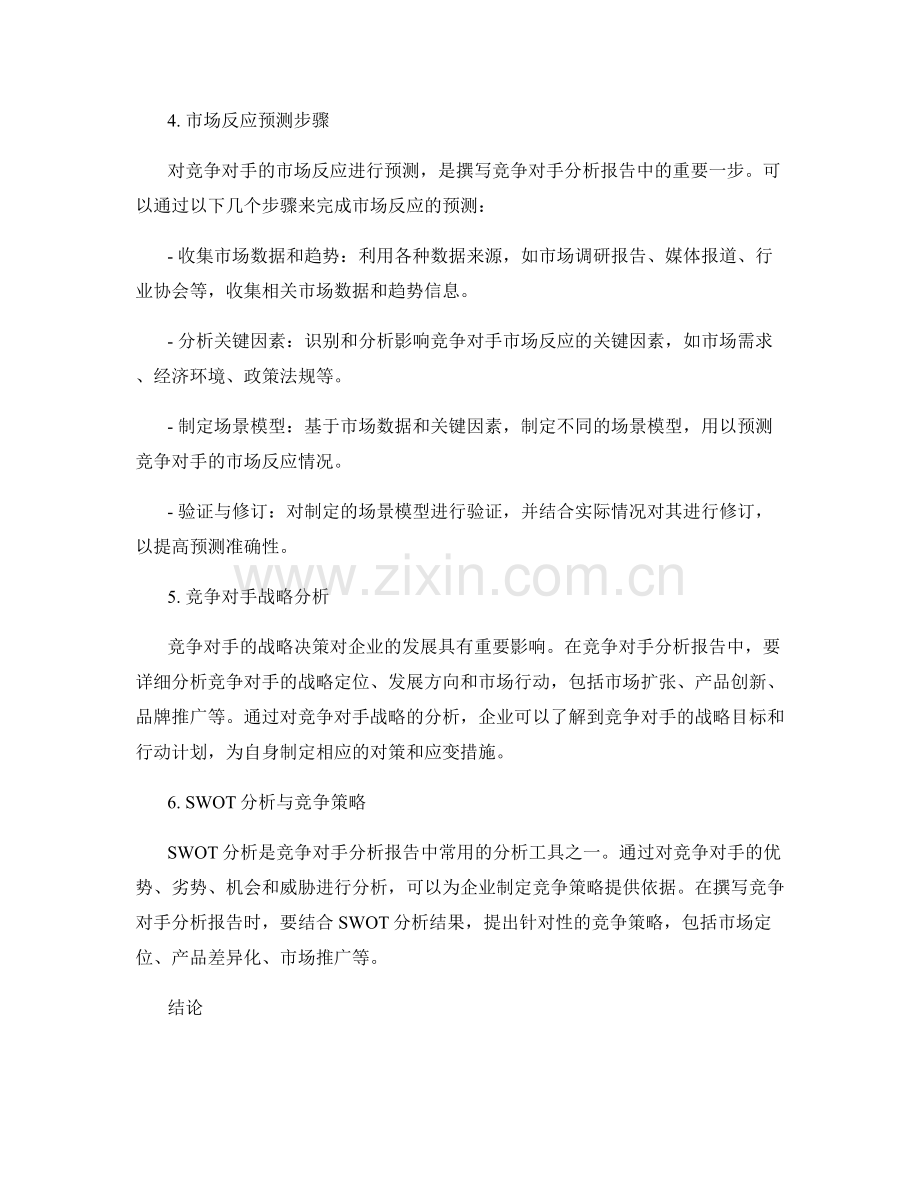 竞争对手分析报告的撰写与市场反应预测步骤.docx_第2页