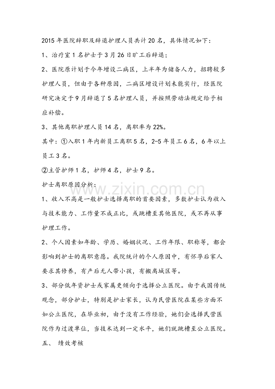 护士人力资源管理工作总结报告.doc_第2页