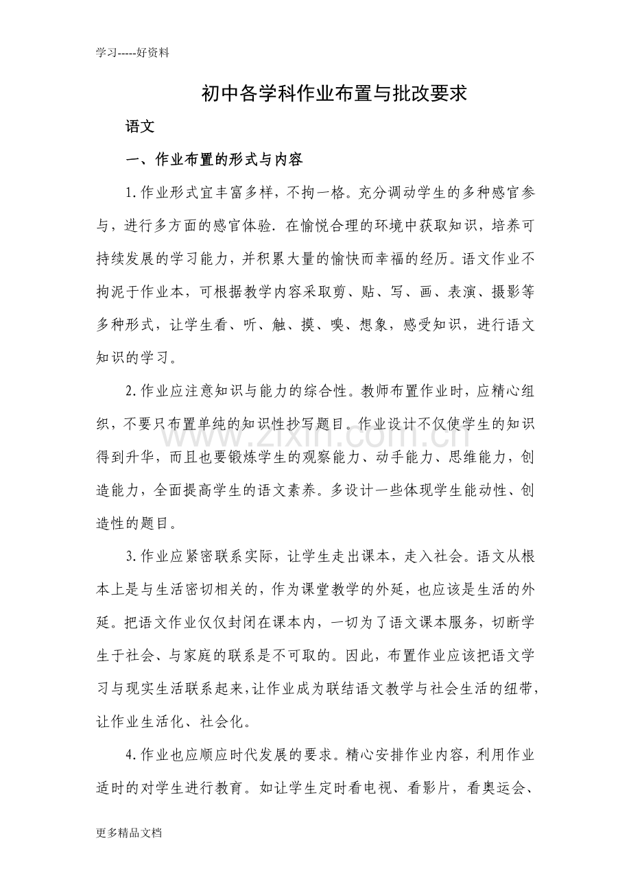 初中各学科作业布置与批改要求教学文案.doc_第1页