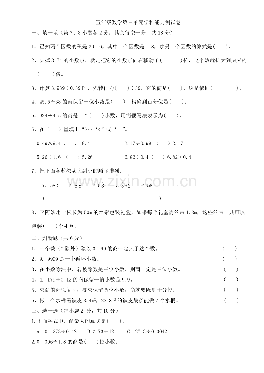 新人教版五年级数学上册第三单元学科能力测试卷.doc_第1页