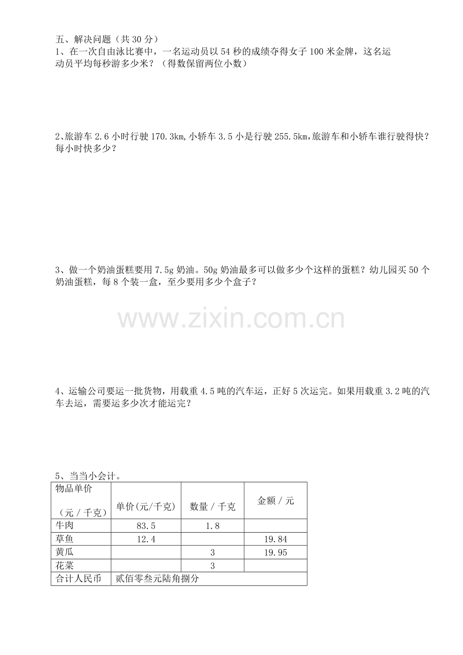 新人教版五年级数学上册第三单元学科能力测试卷.doc_第3页