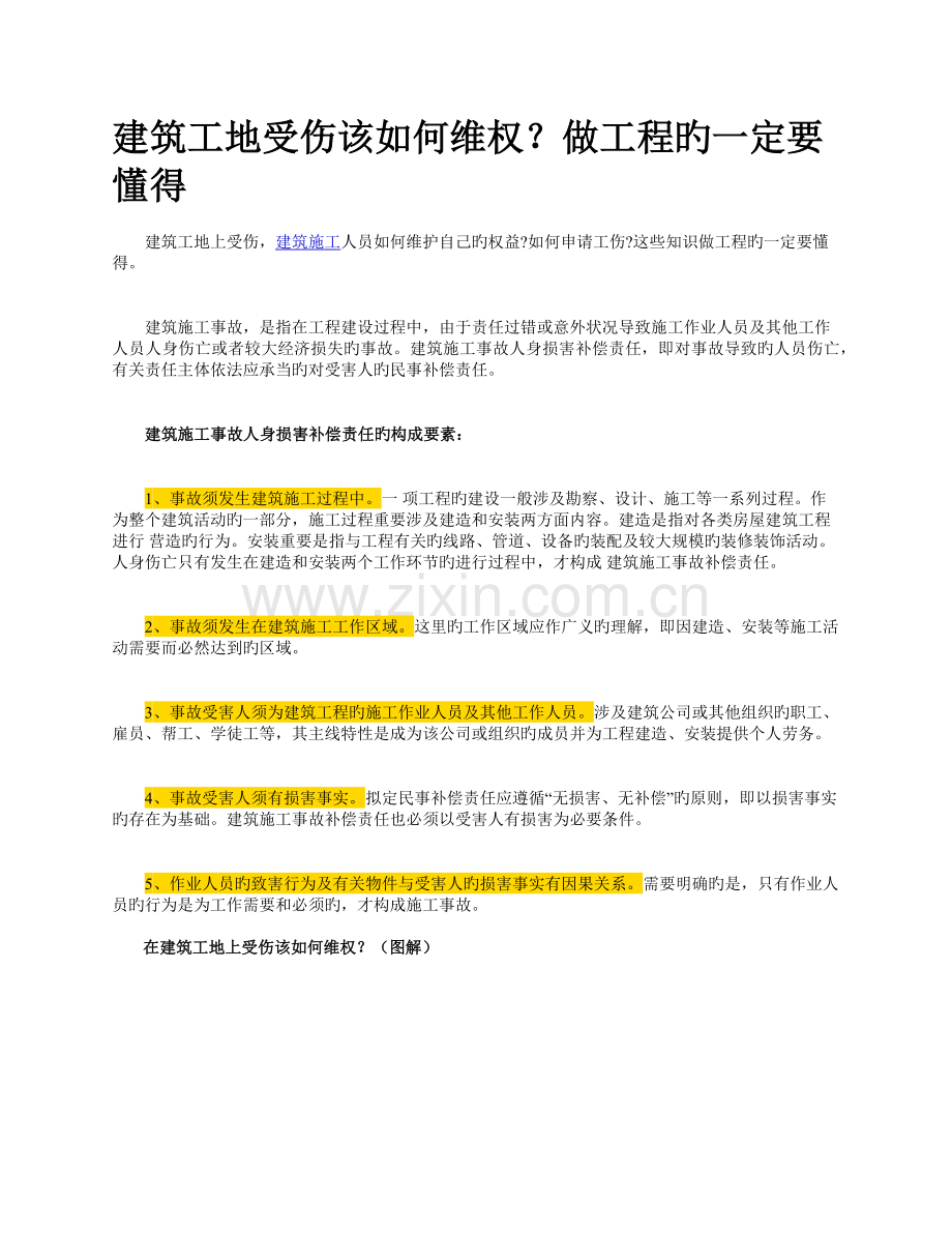 建筑工地受伤工伤事故赔偿和注意事项.docx_第1页