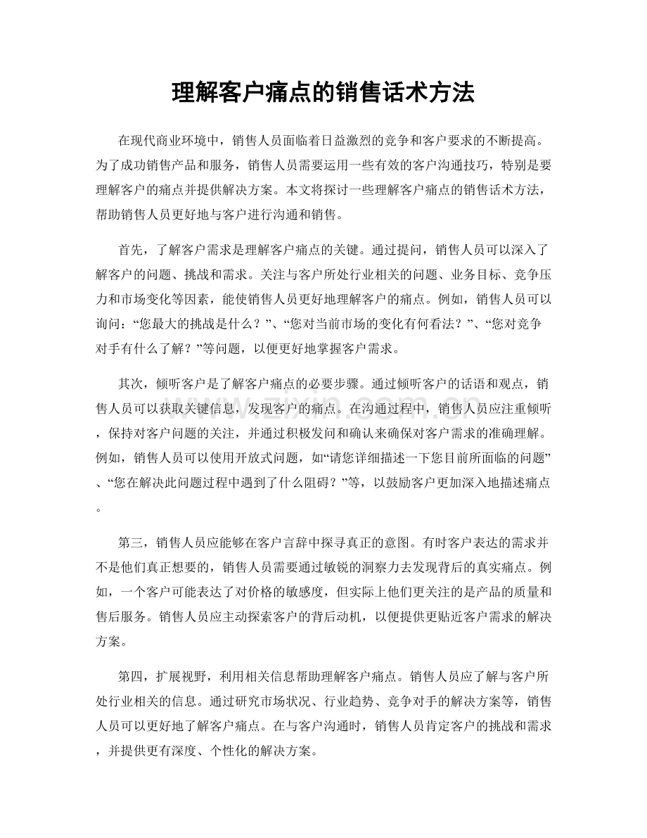 理解客户痛点的销售话术方法.docx_第1页