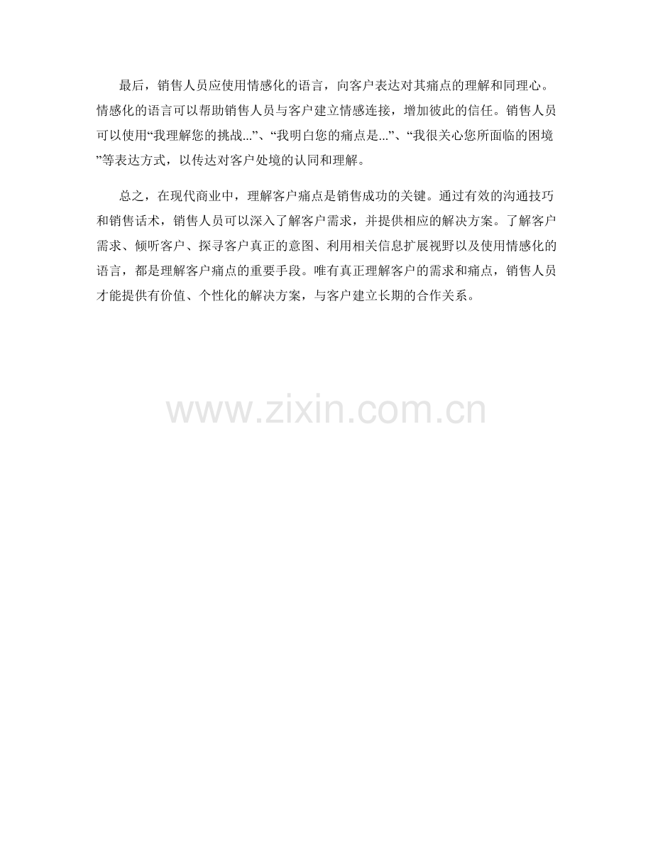 理解客户痛点的销售话术方法.docx_第2页