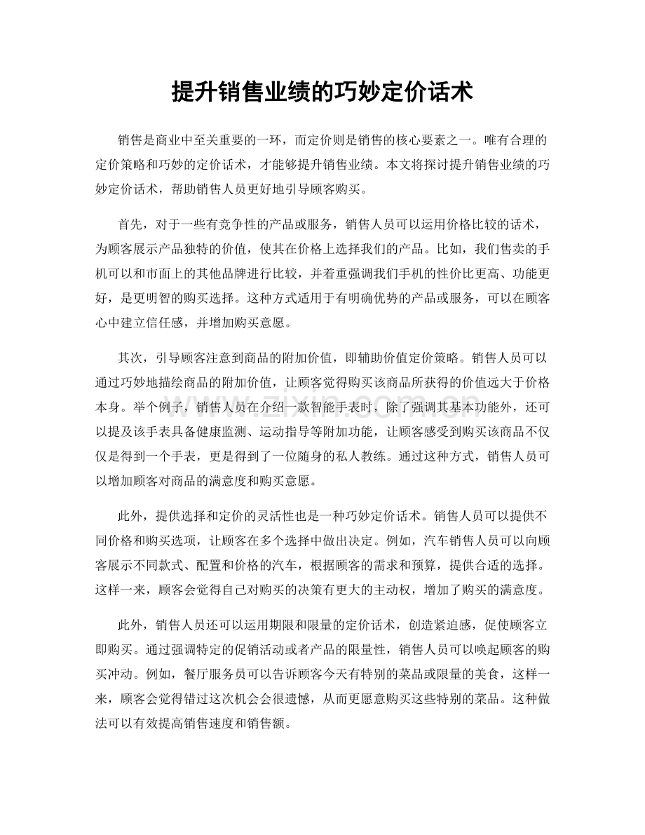 提升销售业绩的巧妙定价话术.docx_第1页