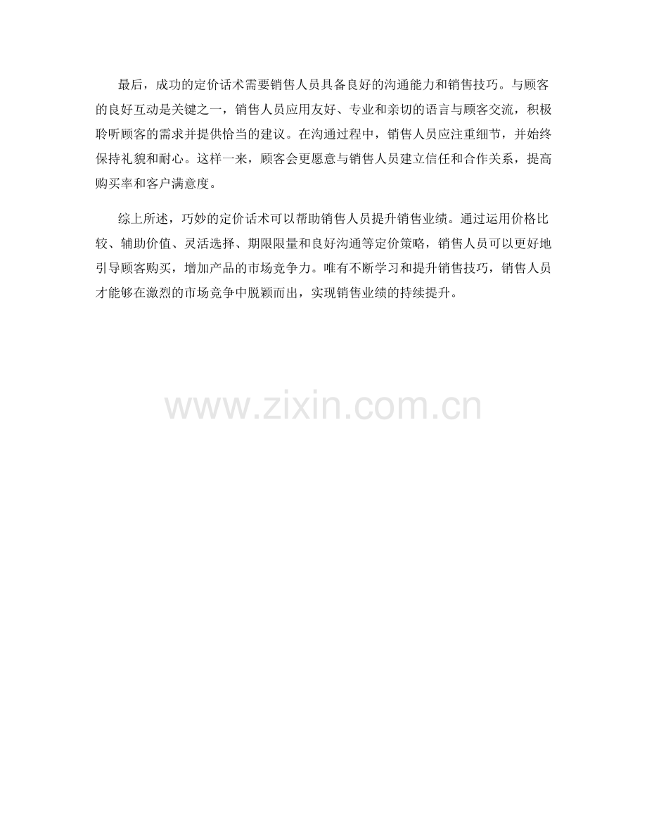 提升销售业绩的巧妙定价话术.docx_第2页