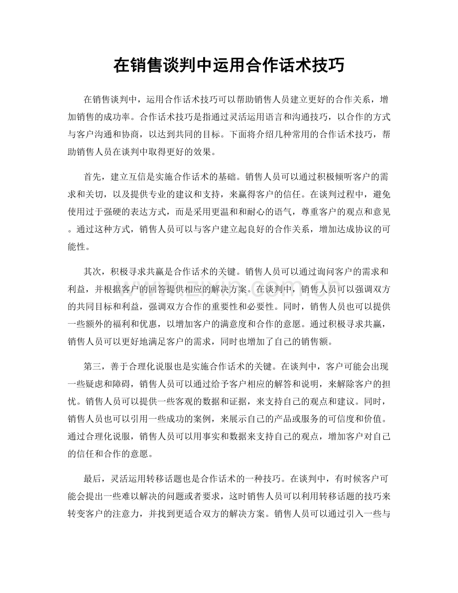 在销售谈判中运用合作话术技巧.docx_第1页