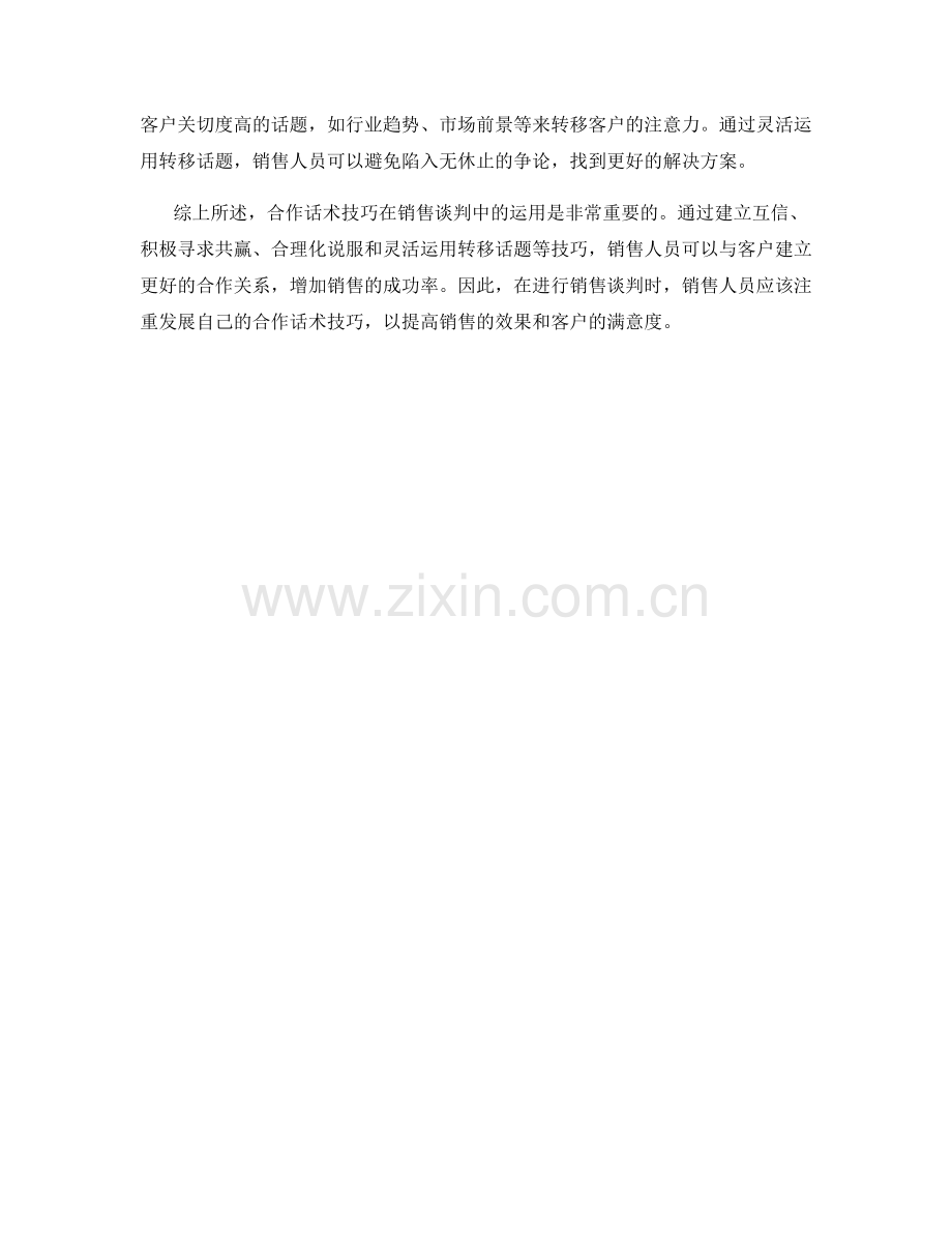 在销售谈判中运用合作话术技巧.docx_第2页