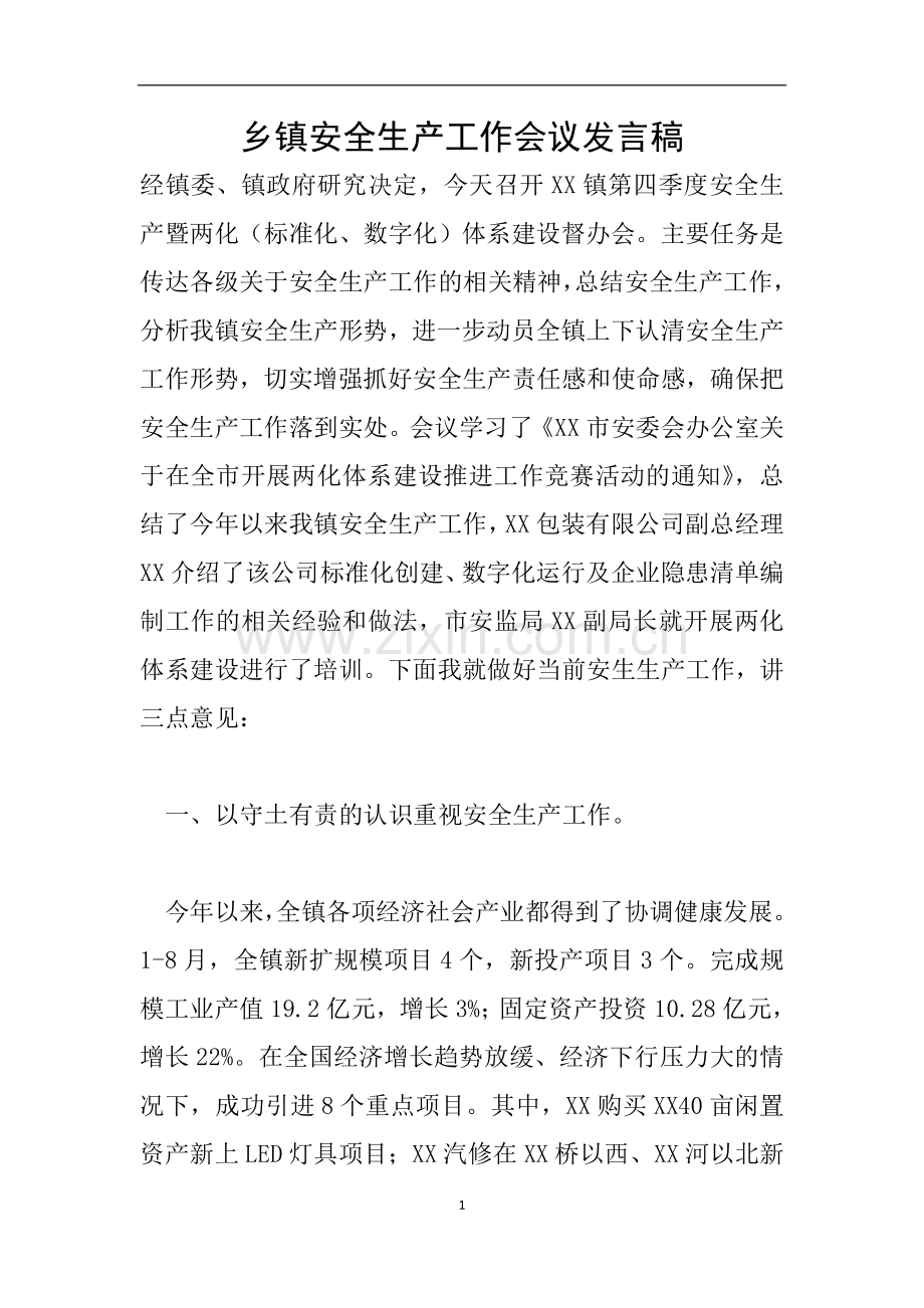 乡镇安全生产工作会议发言稿.doc_第1页